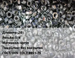 Контргайка 20 3/4 чугун без покрытия ГОСТ: ГОСТ 8961-75
